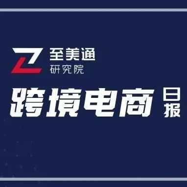 好市多Q3总营收585.2亿美元；百思买Q1营收88.5亿美元 | 跨境电商日报