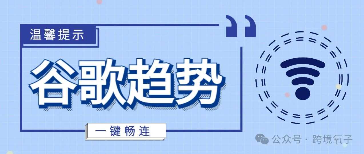 亚马逊选品-没有“梯子”如何使用谷歌趋势？