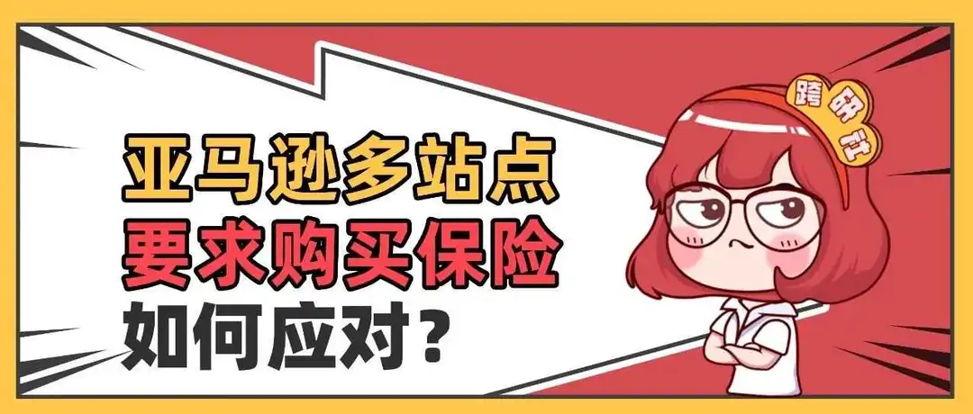 亚马逊再出新规!多站点要求购买保险!