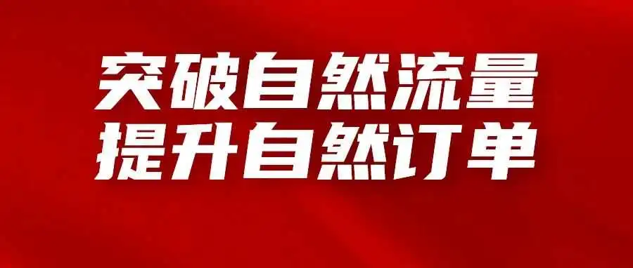 深度讲解亚马逊自然流量的获取逻辑,掌握突破自然订单的方法
