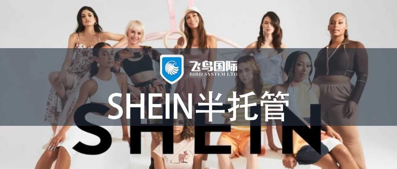 Shein半托管正式上线！0月租0佣金，都有哪些品类合适？