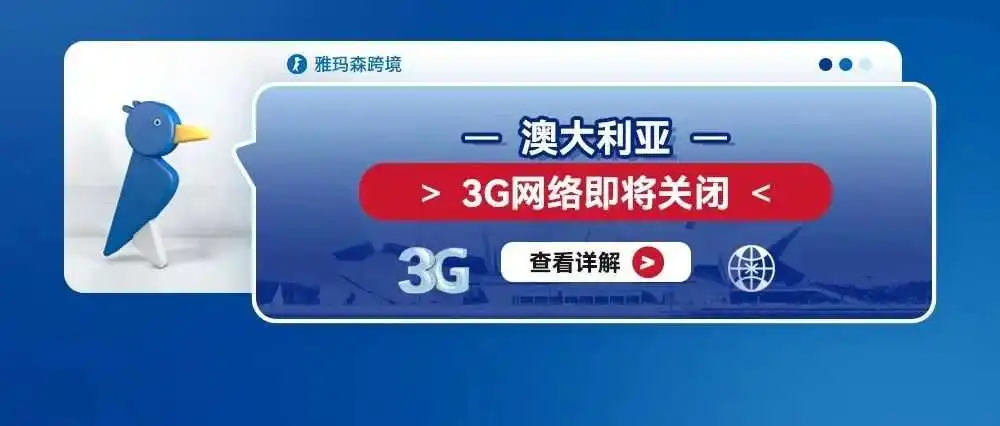 澳大利亚3G网络即将关闭,跨境卖家应当明确设备是否会受到3G网络关闭而受到影响