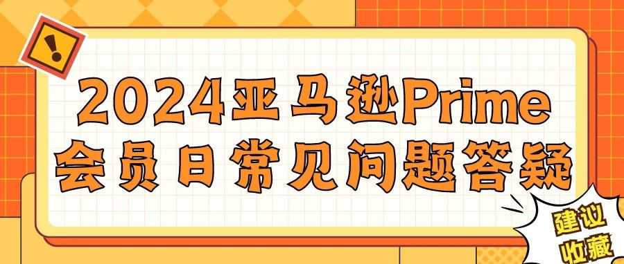 2024亚马逊Prime会员日常见问题答疑