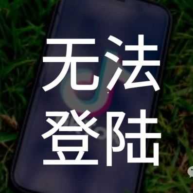 TikTok下载：APPstore无法登录解决方法