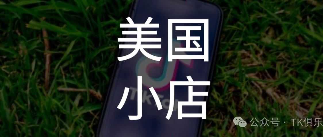 TikTok Shop跨境电商开店门槛降低，但也不是随便就能入住。