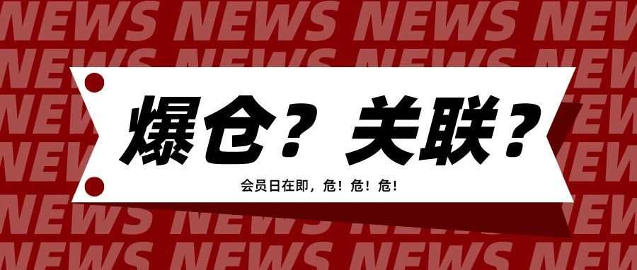 亚马逊会员日在即，爆仓与关联风险双重夹击！