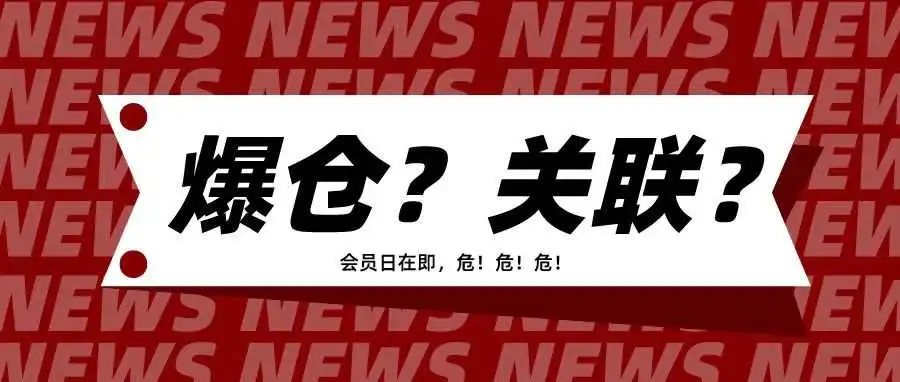 亚马逊会员日在即,爆仓与关联风险双重夹击!