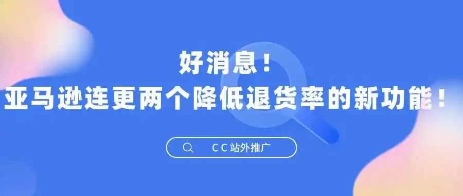 好消息!亚马逊连更两个降低退货率的新功能!