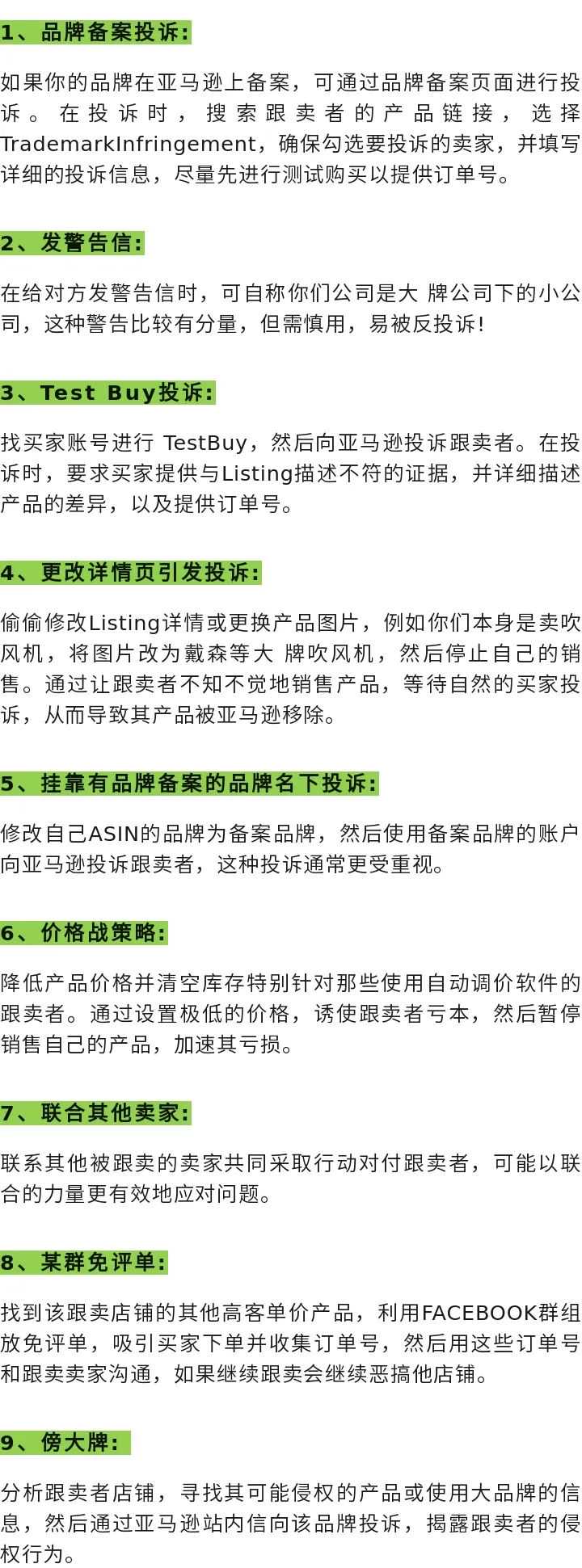 亚马逊赶跟卖的方法，不得不看！