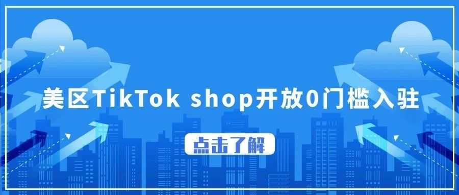 TikTok Shop美国跨境自运营模式入驻标准更新!  GMV 0门槛！