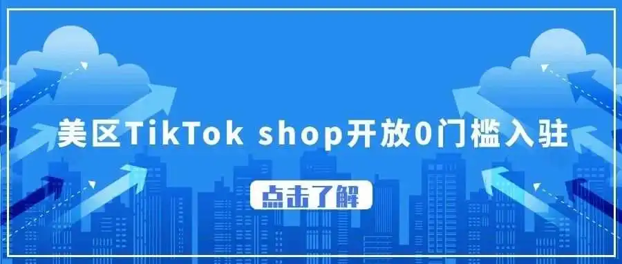TikTok Shop美国跨境自运营模式入驻标准更新! GMV 0门槛!