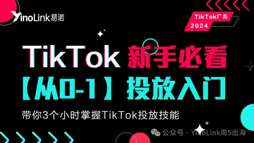 广告主必看！TikTok美区小店扩大招商？TikTok广告像素该如何设置？