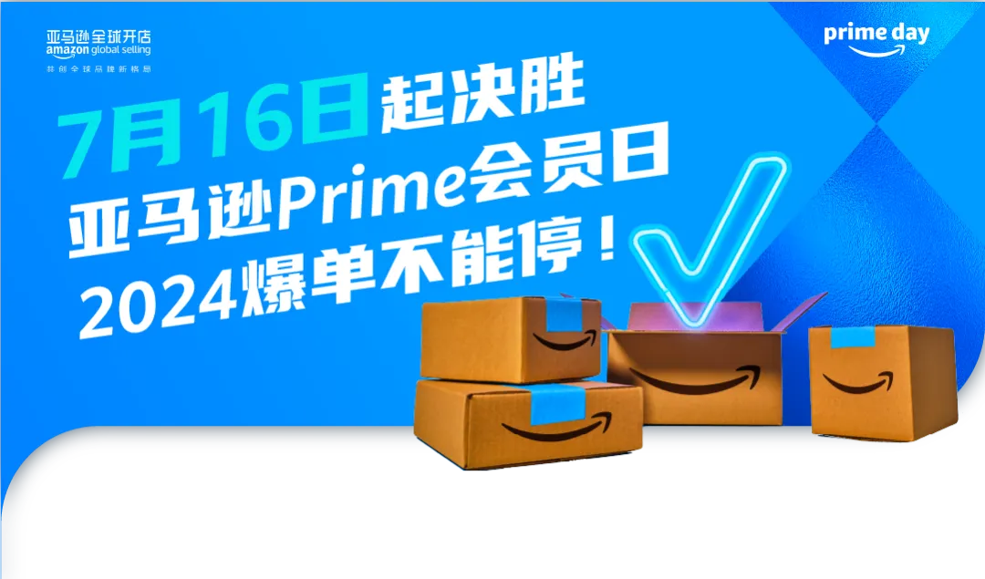 Prime Day定档7月16日，这些隐藏风险你排查了吗？