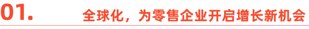 从“中国制造”到“中国智造”，携手零售企业共筑伟大品牌