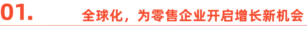 从“中国制造”到“中国智造”,携手零售企业共筑伟大品牌