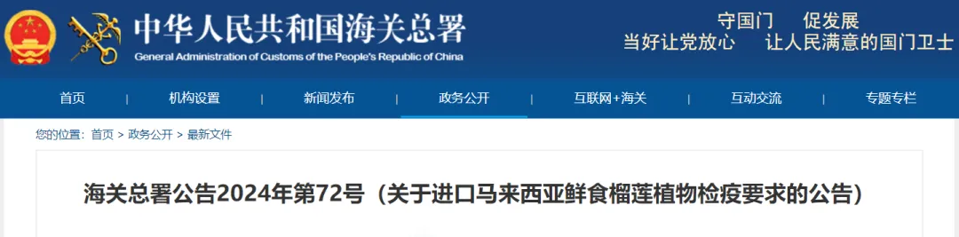 海关总署:马来西亚鲜食榴莲正式准入(附监管要求)