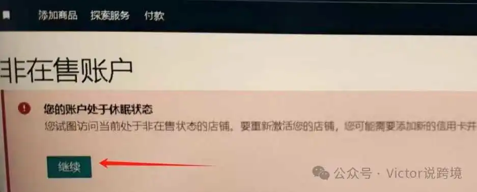 亚马逊后台显示“非在售账户,您的账户处于休眠状态”应该如何解决!