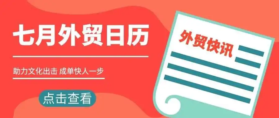 外贸干货 | 7月外贸日历