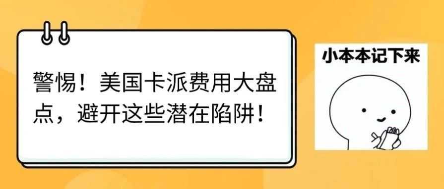 警惕！美国卡派费用大盘点，避开这些潜在陷阱！