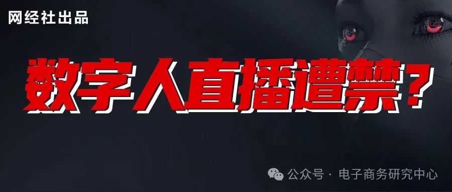 国家发改委发文支持数字人直播带货 视频号 快手电商为何却“限流” ？