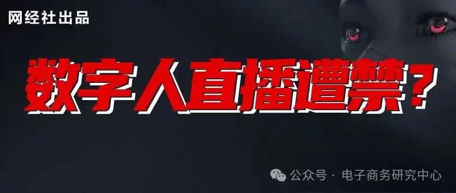 国家发改委发文支持数字人直播带货 视频号 快手电商为何却“限流” ?