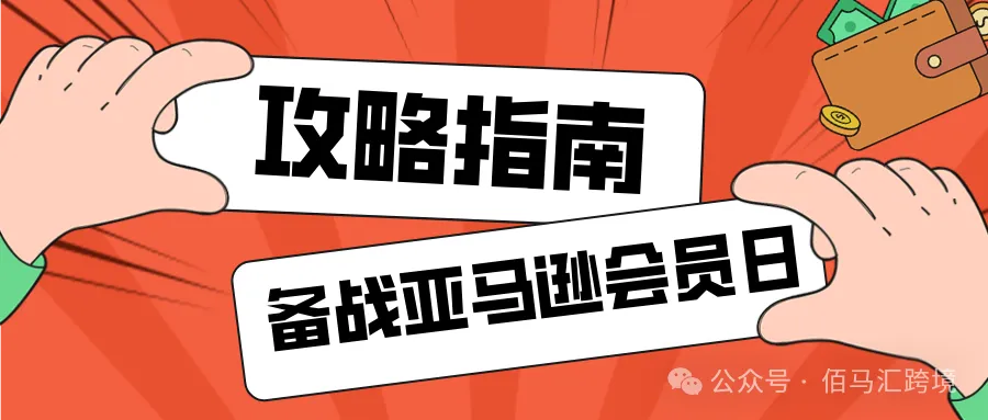 如何备战亚马逊会员日,攻略指南!