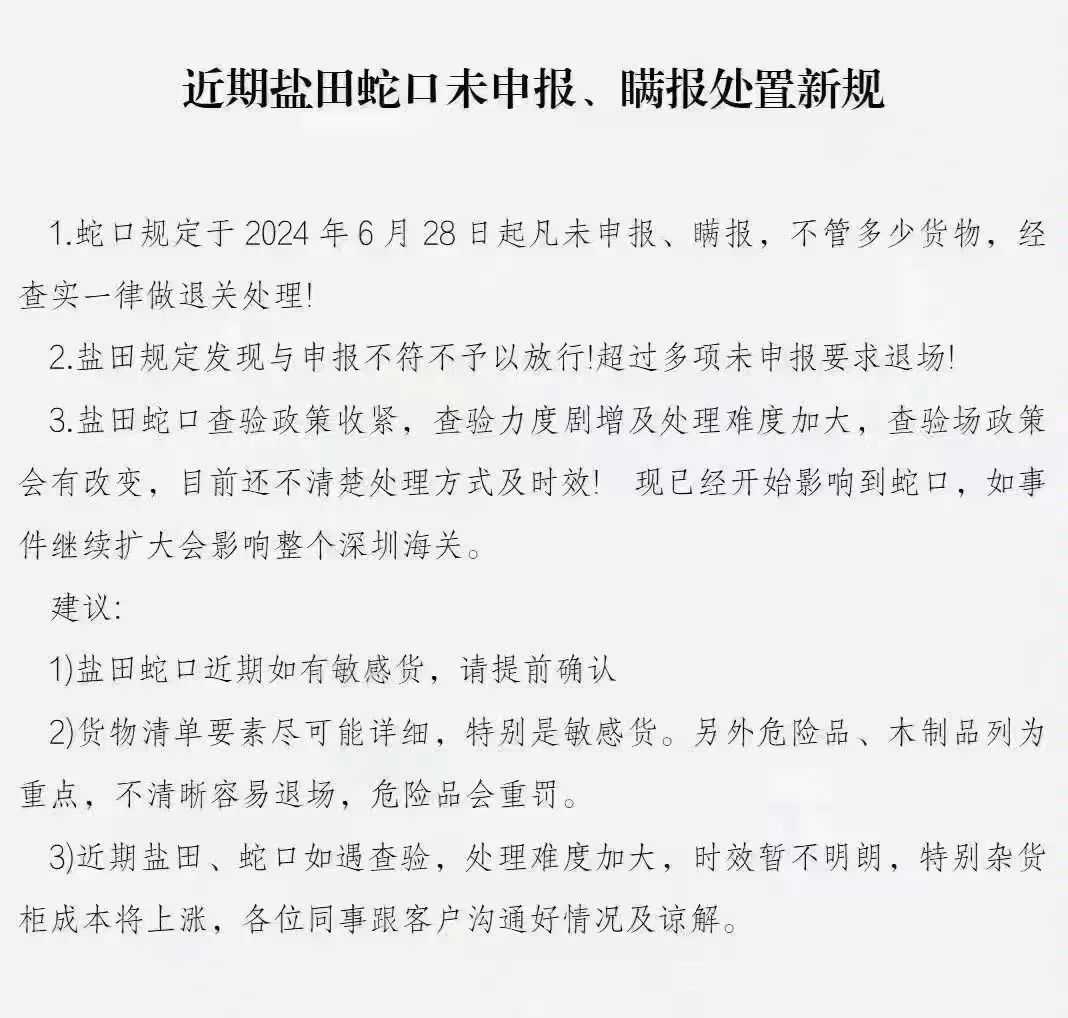 盐田、蛇口将大力严查货物未申报、瞒报等行为.....