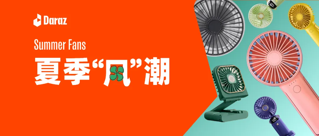 Daraz 夏季“风”潮，跨境小风扇暴涨460%