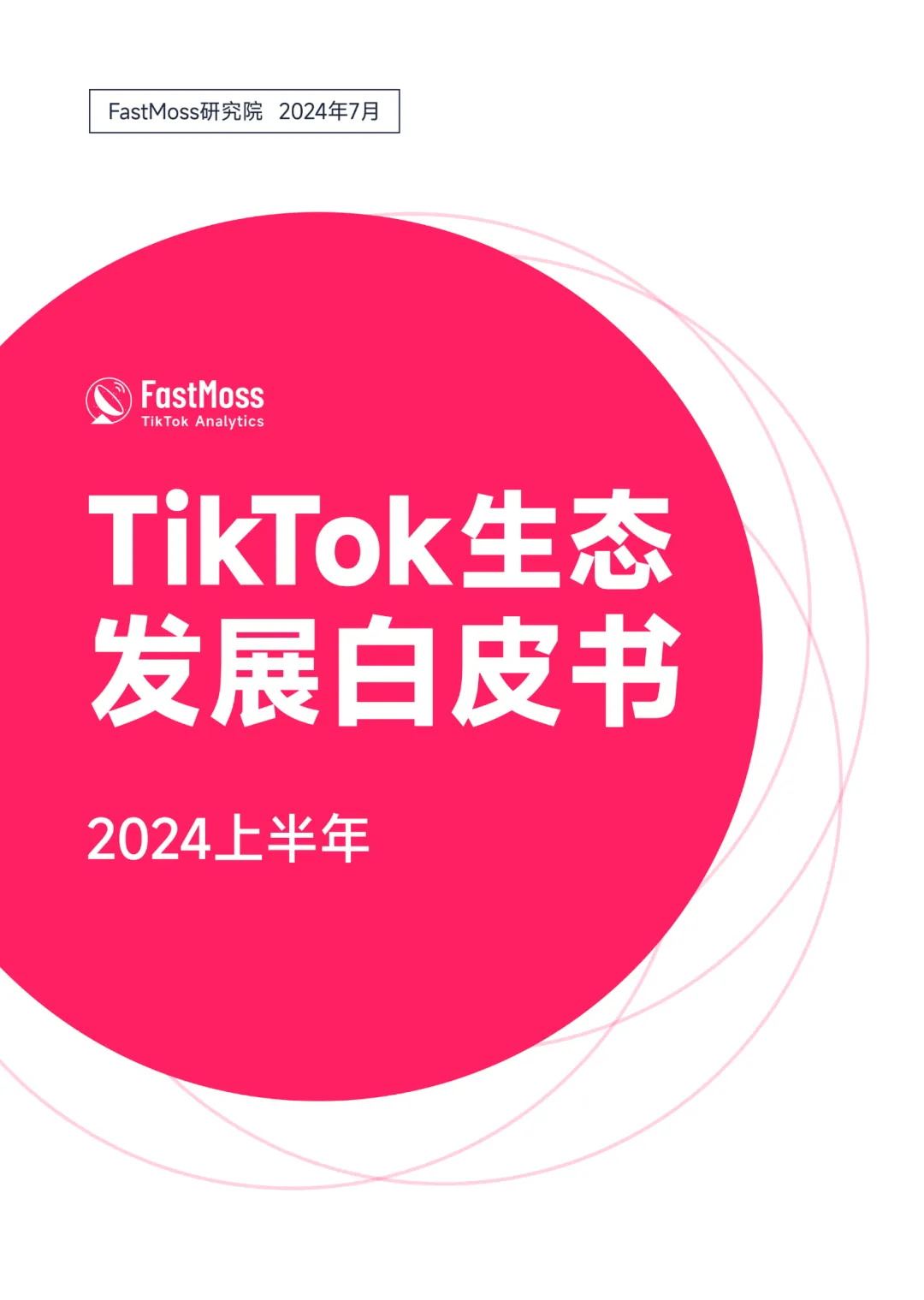 TikTok美国带货直播单场将突破500万美金，东南亚单日GMV有望突破1亿美金！2024上半年TikTok白皮书重磅发布