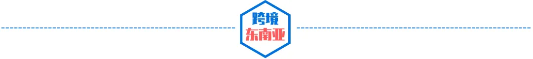 今起生效，违者下架，Shopee该站严查认证；违者罚款监禁，买卖电商平台账号涉嫌违法；越南电商征税趋严，河内半年征收3.9亿美元