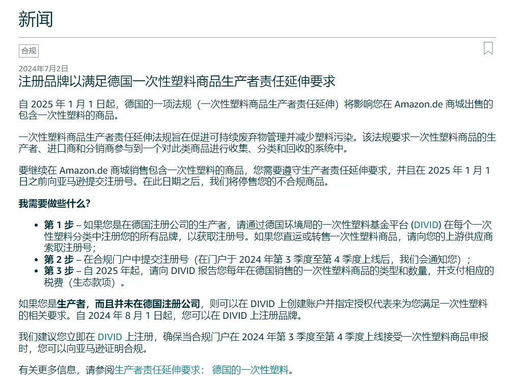 亚马逊德国站又发新规！涉及一次性塑料制品的卖家注意！