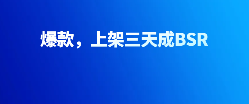 爆了，亚马逊日销1000单新品，上架就是BSR，选品有什么神操作！！！