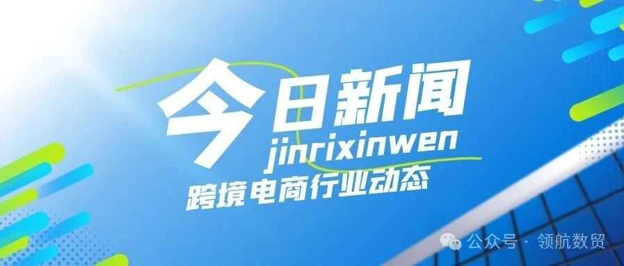 2024年1-5月中国家电出口金额同比增长11.9%；巴西上半年电动汽车销量同比增长146%