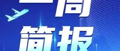 一周简报|“奥运经济”持续升温跨境电商出口再创新高...