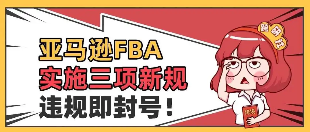 亚马逊FBA实施多项新规!违规即封号!