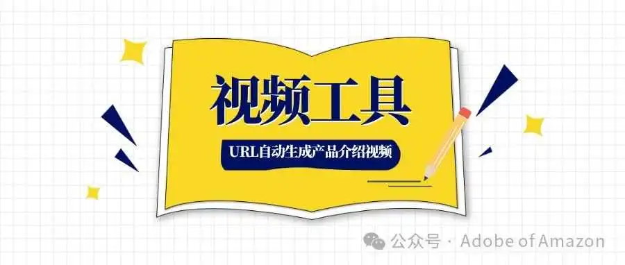 视频工具：URL链接自动生成产品讲解/广告视频