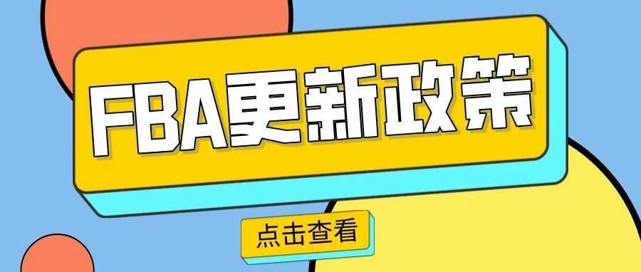 封禁30天！！亚马逊更新FBA政策！