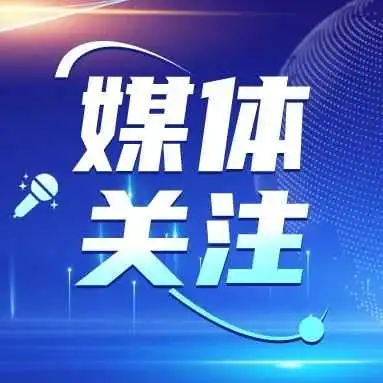 媒体关注|共同开辟跨境电商新蓝海