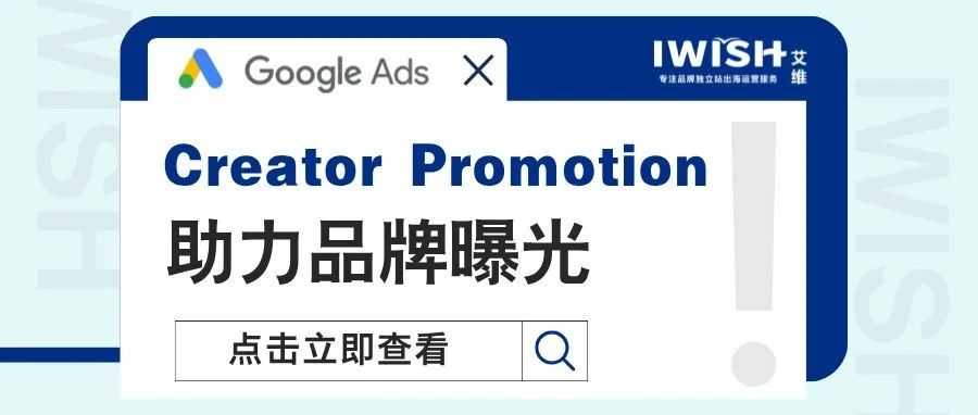 干货丨Creator Promotion助力品牌曝光