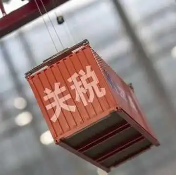 重磅!取消对中国加征40%关税!