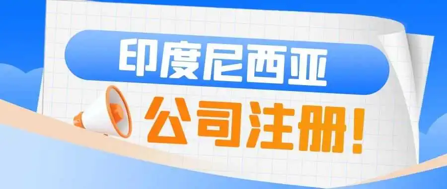 印度尼西亚商业启航:公司注册一站式指南