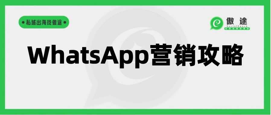 WhatsApp注册养号、引流转化、运营管理的全流程攻略，新手必看！