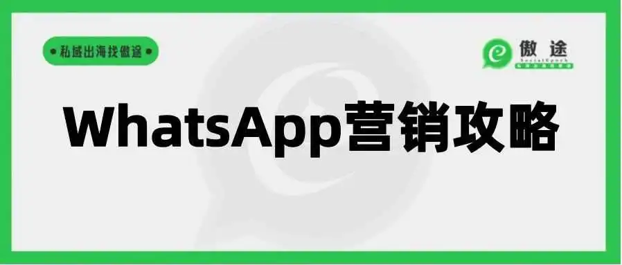 WhatsApp注册养号、引流转化、运营管理的全流程攻略,新手必看!