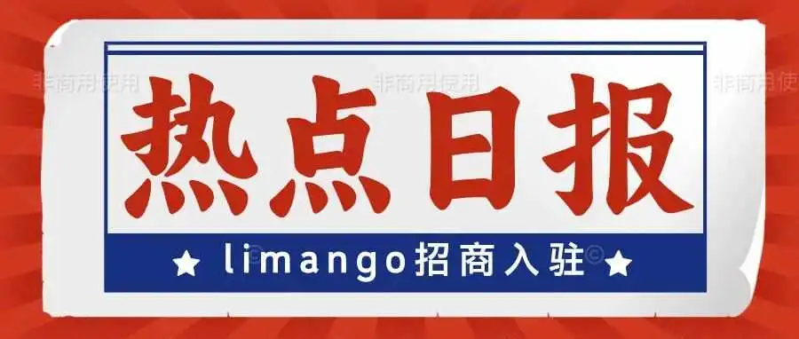 迎接新机遇:limango正式向中国三方卖家开放入驻