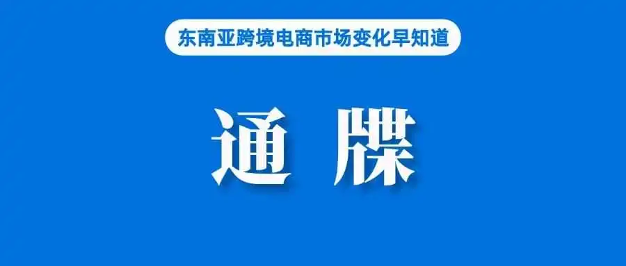Lazada推出全新退货退款政策;最后通牒!泰国要求这些用户尽快验证身份;越南近4.3万卖家被检查纳税申报