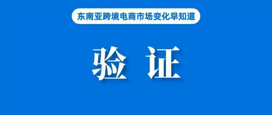 卖家注意,该国未经验证账户将无法进行网上交易;Shopee、Lazada等平台积极配合,全面删除该产品;印尼调整加征进口关税说法