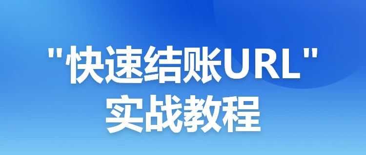 解锁shopoem独立站新技能！构建商品"快速结账URL"，实现用户一键直达结账，无缝衔接外部销售渠道