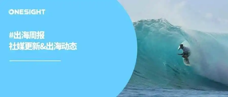 出海周报|LinkedIn推赞助Newsletters、Instagram拟为合作帖增“补票”功能、TikTok试水本地生活业务
