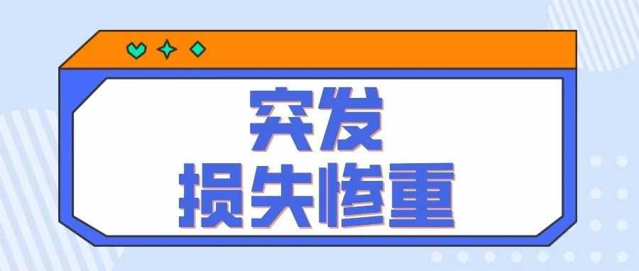 突发！载有中国货物的装箱船遭遇恶劣天气！