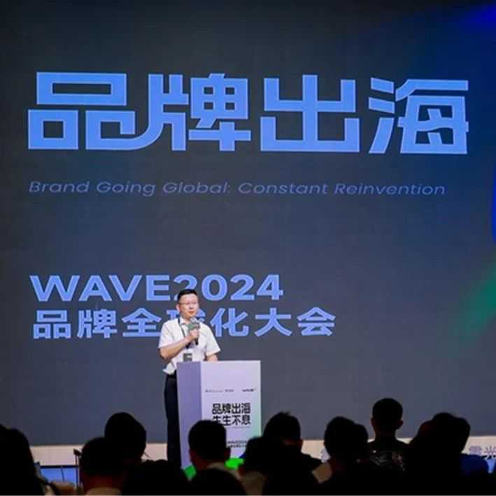 WAVE2024品牌全球化大会成功举办，见证中国品牌全球化